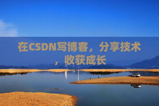 在CSDN写博客，分享技术，收获成长