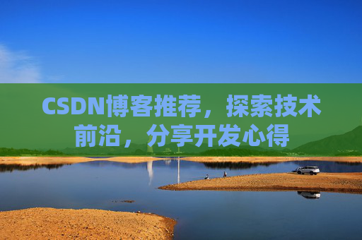 CSDN博客推荐，探索技术前沿，分享开发心得