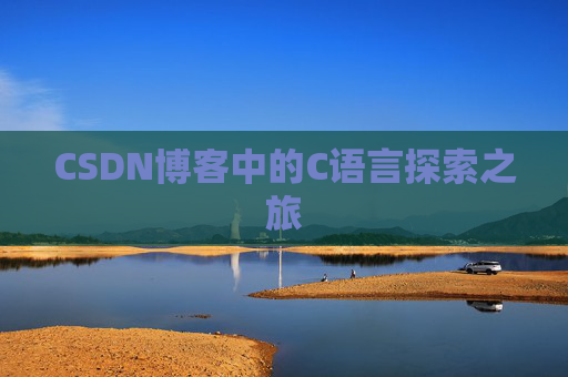 CSDN博客中的C语言探索之旅