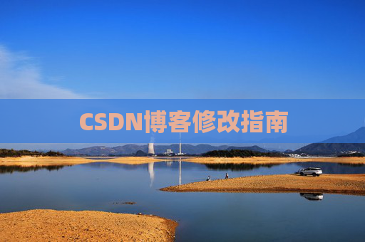 CSDN博客修改指南
