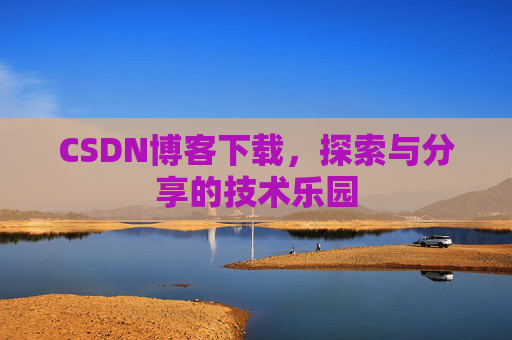 CSDN博客下载，探索与分享的技术乐园