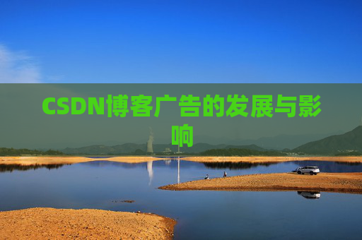 CSDN博客广告的发展与影响