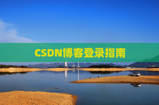 CSDN博客登录指南