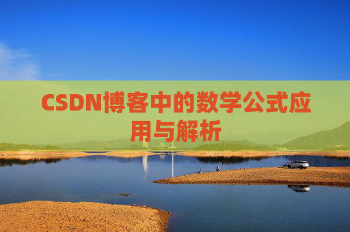 CSDN博客中的数学公式应用与解析